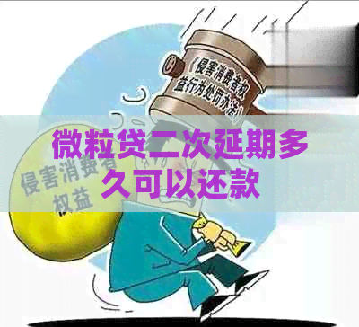 微粒贷二次延期多久可以还款