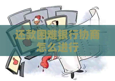 还款困难银行协商怎么进行