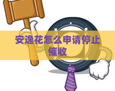 安逸花怎么申请停止