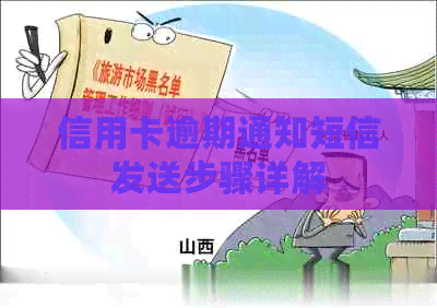 信用卡逾期通知短信发送步骤详解