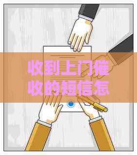 收到上门的短信怎么办