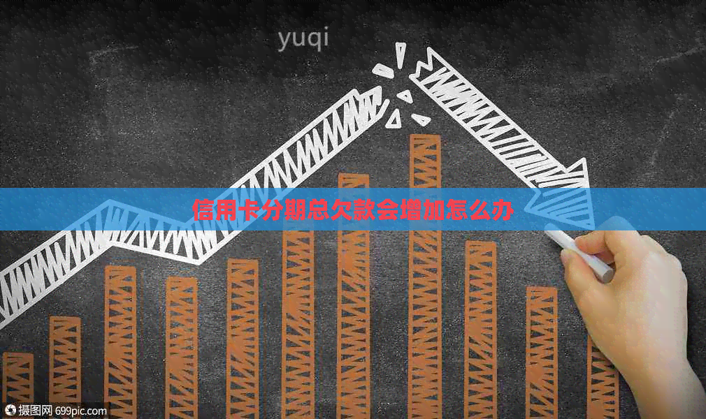 信用卡分期总欠款会增加怎么办