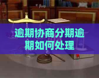 逾期协商分期逾期如何处理