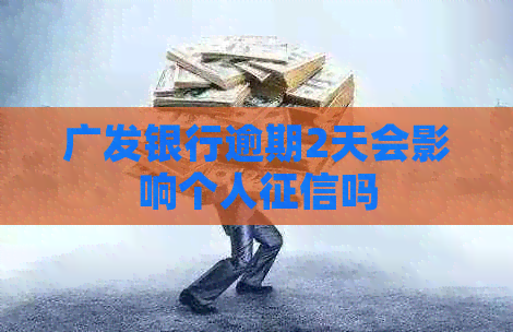 广发银行逾期2天会影响个人吗