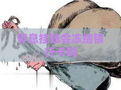 停息挂账会冻结银行卡吗