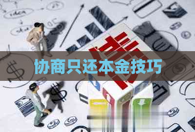 协商只还本金技巧