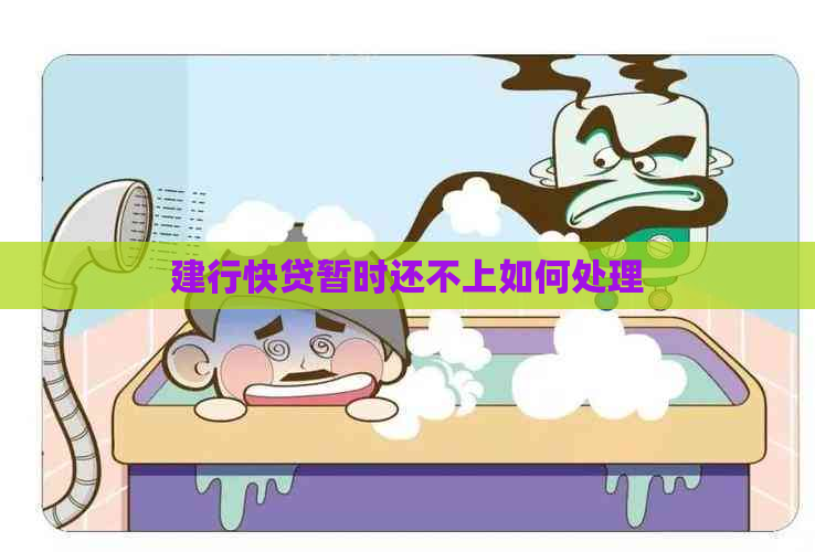 建行快贷暂时还不上如何处理