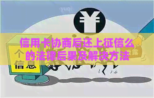 信用卡协商后还上么的法律后果及解决方法