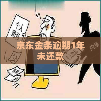 京东金条逾期1年未还款