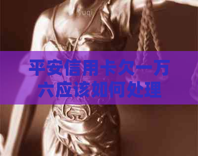 平安信用卡欠一万六应该如何处理