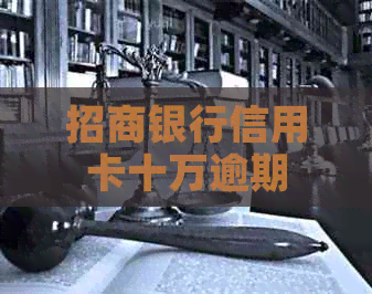 招商银行信用卡十万逾期