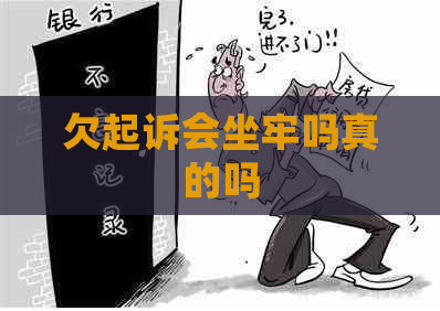 欠起诉会坐牢吗真的吗
