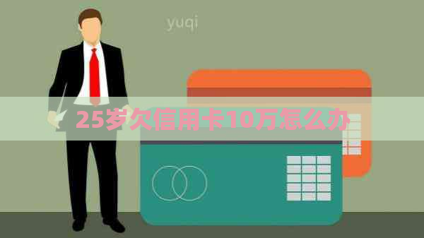 25岁欠信用卡10万怎么办