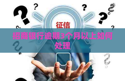 招商银行逾期3个月以上如何处理