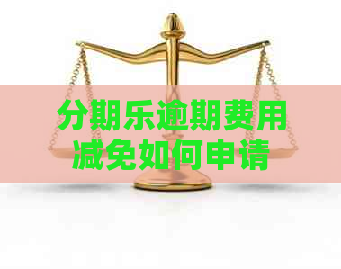 逾期费用减免如何申请