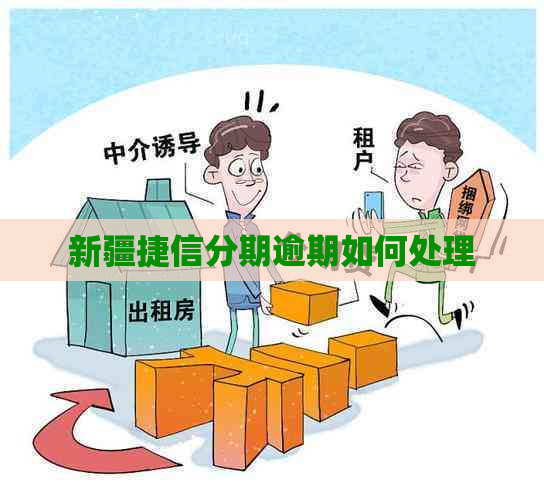新疆捷信分期逾期如何处理