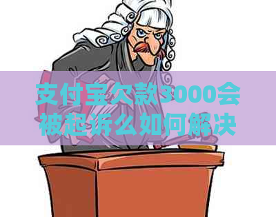 信用卡欠款3000会被起诉么如何解决