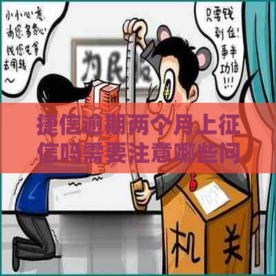 捷信逾期两个月上吗需要注意哪些问题