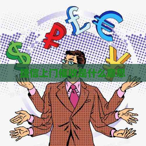 捷信上门是什么意思