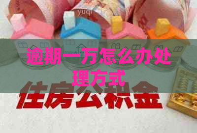 逾期一万怎么办处理方式