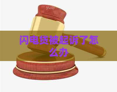 闪电贷被起诉了怎么办
