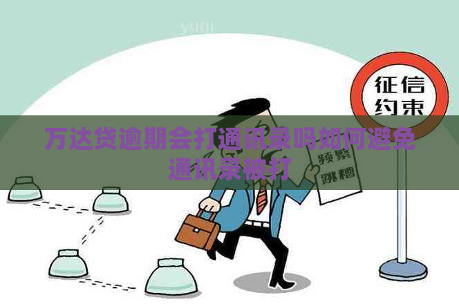 万达贷逾期会打通讯录吗如何避免通讯录被打