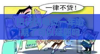招行闪电贷一年逾期了可以延期吗