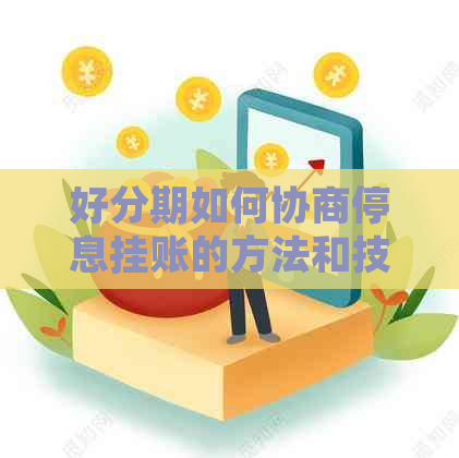 如何协商停息挂账的方法和技巧