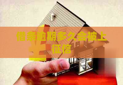 借条逾期多久会被上