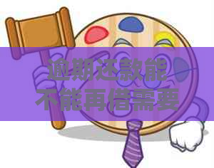 逾期还款能不能再借需要注意什么