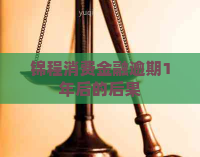锦程消费金融逾期1年后的后果