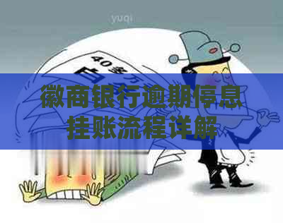 徽商银行逾期停息挂账流程详解