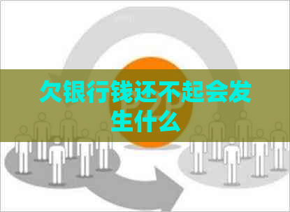 欠银行钱还不起会发生什么