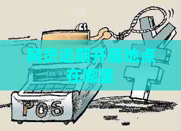 网贷逾期开庭地点在哪里