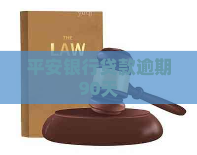 平安银行贷款逾期90天