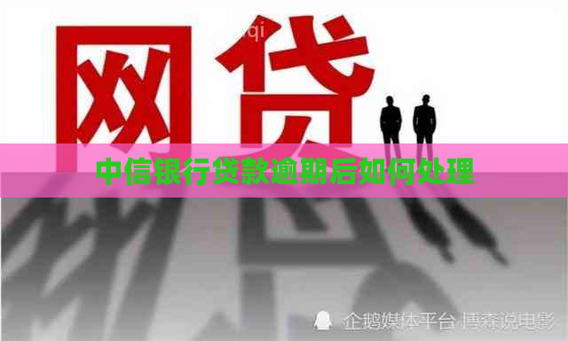 中信银行贷款逾期后如何处理