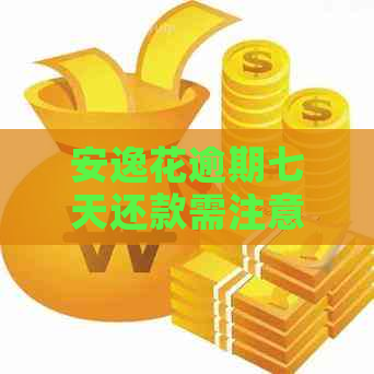 安逸花逾期七天还款需注意什么
