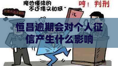恒昌逾期会对个人产生什么影响