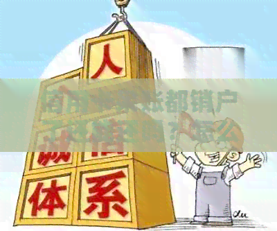 信用卡呆账都销户了还能还吗？怎么办？