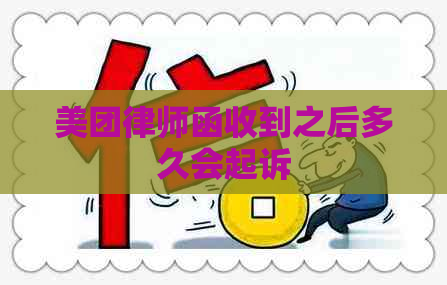 美团律师函收到之后多久会起诉