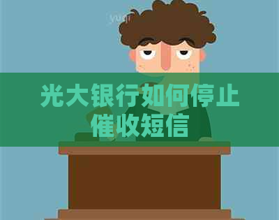 光大银行如何停止短信