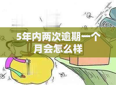 5年内两次逾期一个月会怎么样