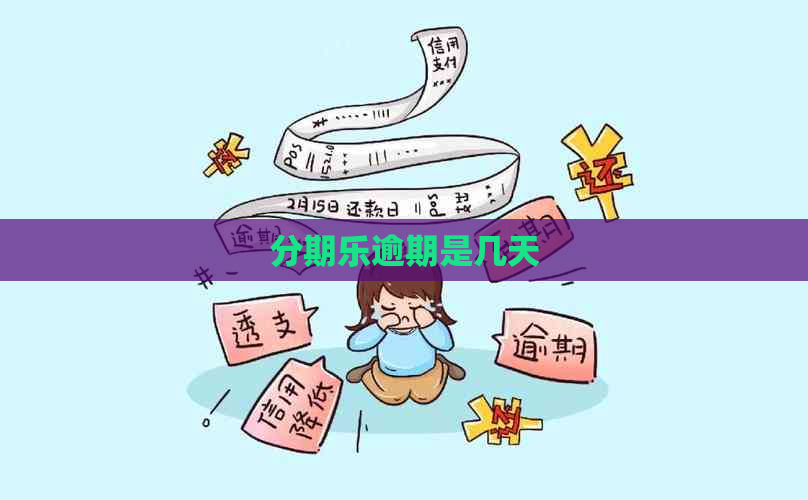 逾期是几天