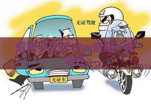 信用卡欠款10w逾期一年未还