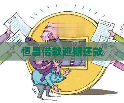 恒昌借款逾期还款
