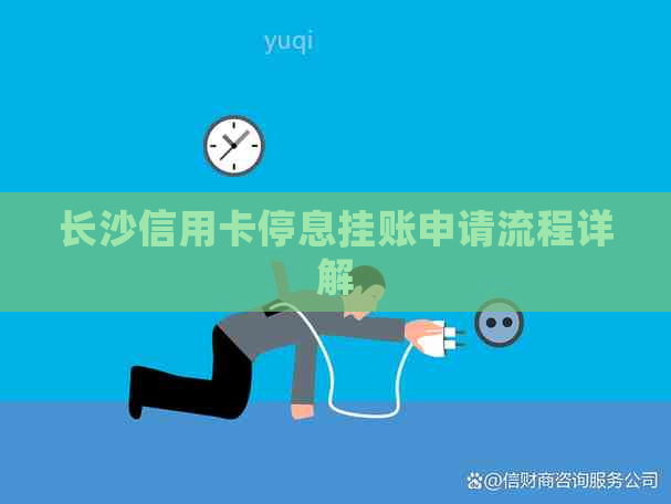 长沙信用卡停息挂账申请流程详解