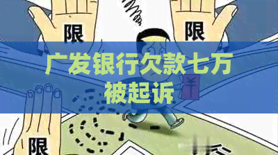 广发银行欠款七万被起诉