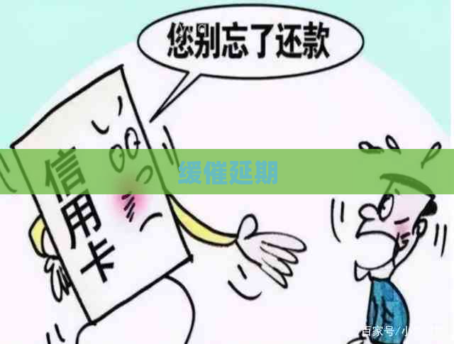 缓催延期