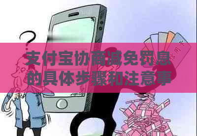 信用卡协商减免罚息的具体步骤和注意事项