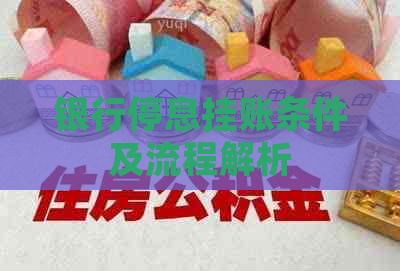银行停息挂账条件及流程解析